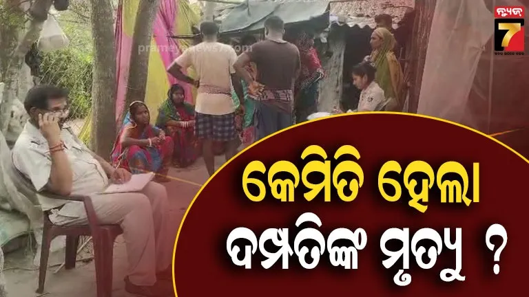 ରାତିରେ-ଖାଇ-ପିଇ-ଶୋଇଲେ,-ସକାଳୁ-ମିଳିଲା-ଉଭୟଙ୍କ-ମୃତଦେହ