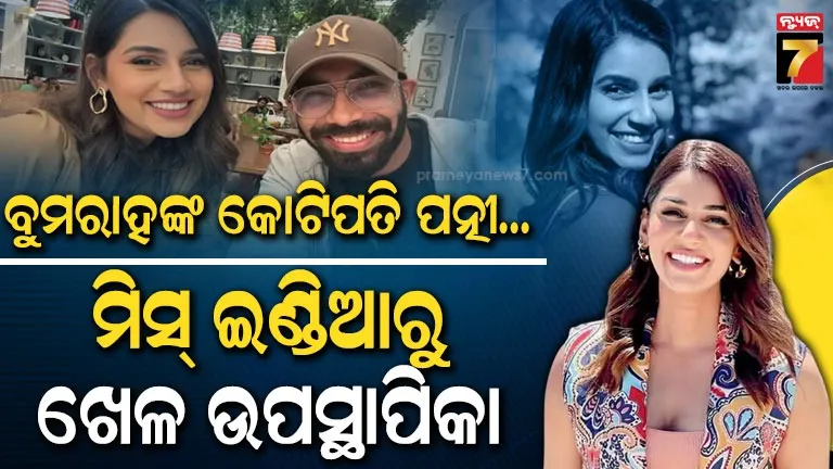 ଜସପ୍ରୀତ୍-ବୁମରାହଙ୍କ-କୋଟିପତି-ପତ୍ନୀ;-it-କମ୍ପନୀରୁ-ଚାକିରିର-ଆରମ୍ଭ,-ରହି-ସାରିଛନ୍ତି-ମିସ୍-ଇଣ୍ଡିଆ,-କାହିଁକି-ମଡେଲିଂ-ଛାଡ଼ି-ସ୍ପୋର୍ଟରେ-କ୍ୟାରିୟର-?