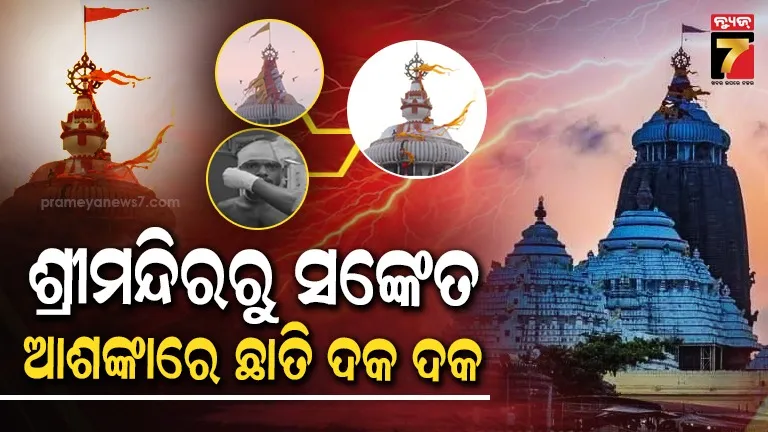 prediction-:-ଶ୍ରୀମନ୍ଦିରରେ-ଗୋଟିଏ-ପରେ-ଗୋଟିଏ-ଅଘଟଣା…-ଏ-କ’ଣ-ମହାପ୍ରଭୁଙ୍କ-କିଛି-ସଂକେତ-?-…