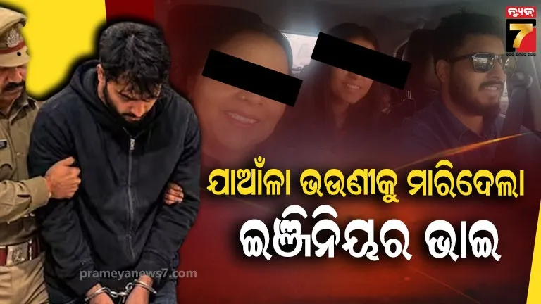 ଯାଆଁଳା-ଭଉଣୀଙ୍କୁ-୮୪-ଥର-ଛୁରାମାଡ଼,-ହତ୍ୟା-କରିବା-ପରେ-ମାଆଙ୍କୁ-କହିଲା-‘ଘରକୁ-ଆସ,-ସରପ୍ରାଇଜ୍-ଦେବି’