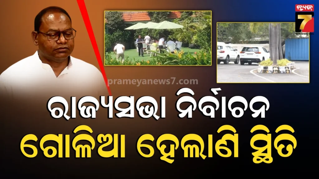 ରାଜ୍ୟସଭା-ରାଜନୀତି-:-ପାରାଦୀପରେ-ବିଜେପିର-ଡେରା,-ବିଜେଡି-ଡାକୁଛି-ଘନ-ଘନ-ବୈଠକ,-କାଡାମ-କହିଲେ-କଥା-ମାନିବେ-ଦାଶରଥୀ