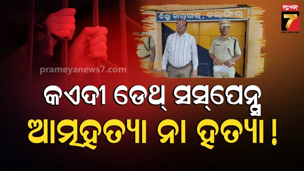 କଏଦୀ-ମୃତ୍ୟୁ-ସସ୍‌ପେନ୍ସ-:-ବଲାଙ୍ଗିର-ଜେଲ୍‌ରେ-ସମ୍ବଲପୁର-ଜେଲ୍-ଡିଆଇଜି,-ତଦନ୍ତ-କରି-ଉପରିସ୍ଥ-ଅଧିକାରୀଙ୍କୁ-ଦେବେ-ରିପୋର୍ଟ