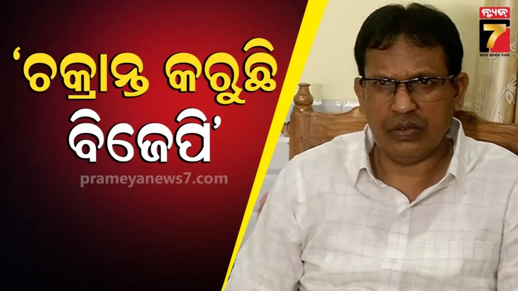 ରାଜ୍ୟସଭା-ନିର୍ବାଚନକୁ-ନେଇ-ଚାଲିଛି-ଷଡ଼ଯନ୍ତ୍ର,-ବିଜେପିର-କିଛି-ନେତା-ପ୍ରଭାତ-ବିଶ୍ୱାଳଙ୍କୁ-ଉସକାଉଛନ୍ତି-ପ୍ରଦୀପ-ଦିଶାରୀ