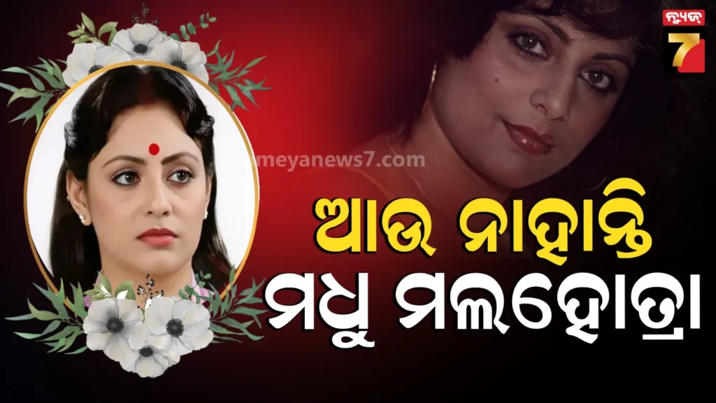 madhu-malhotra-passes-away:-କିଏ-ଏହି-ସତ୍ତେ-ପେ-ସତ୍ତାର-ଫେମ୍-ଅଭିନେତ୍ରୀ-?-୭୨-ବର୍ଷରେ-ଦୁନିଆକୁ-କହିଲେ-ଅଭିନେତ୍ରୀ