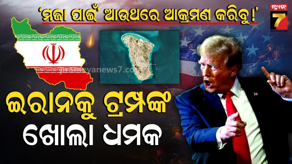 ‘କେବଳ-ମଜା-ପାଇଁ-ଆଉଥରେ-ଆକ୍ରମଣ-କରିବୁ’:-ଇରାନକୁ-ଟ୍ରମ୍ପଙ୍କ-ଖୋଲା-ଚେତାବନୀ,-ହର୍ମୁଜ୍-ଜଳପଥ-ପାଇଁ-ମାଗିଲେ-ସାହାଯ୍ୟ