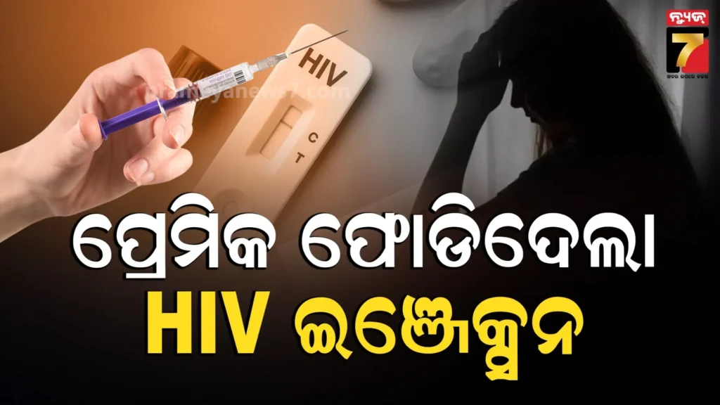 ବିବାହ-କରିବାକୁ-ମନା-କଲା-ପ୍ରେମିକା,-ରାଗିକି-ପ୍ରେମିକ-ଫୋଡି-ଦେଲା-hiv-ଇଞ୍ଜେକ୍ସନ