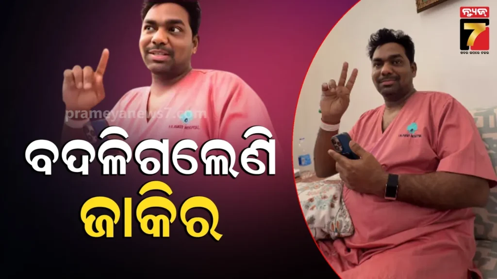 zakir-khan-video:-କ’ଣ-ଠିକ୍-ନାହାନ୍ତି-କି-ଜାକିର-?-ହସ୍ପିଟାଲରେ-କମେଡିଆନଙ୍କୁ-ଦେଖି-ଫ୍ୟାନ୍ସ-ଆଶ୍ଚର୍ଯ୍ୟ