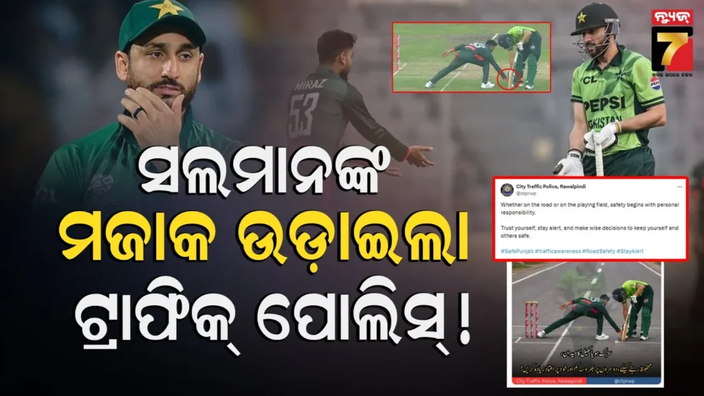 ସଲମାନ-ଆଗାଙ୍କ-ଅଜବ-ରନ୍-ଆଉଟ୍:-ମଜା-ନେଲା-ଟ୍ରାଫିକ୍-ପୋଲିସ୍,-ରାଗିଯିବାରୁ-କଡ଼ା-ଆକ୍ସନ୍-ନେଲା-icc