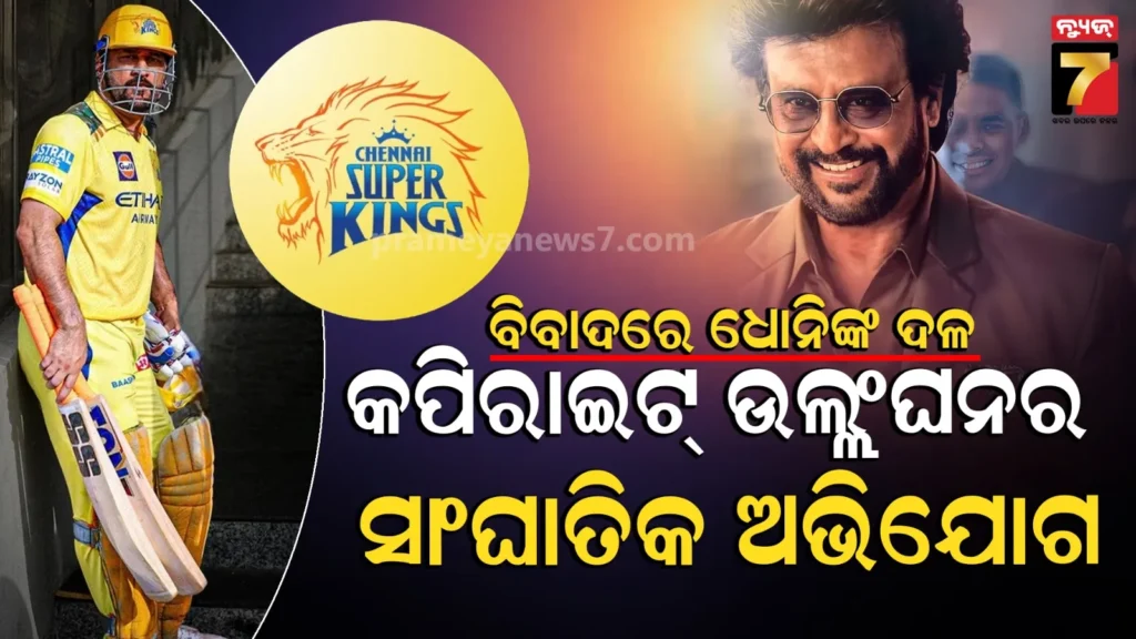 ଆଇପିଏଲ୍-୨୦୨୬-ପୂର୍ବରୁ-ସିଏସକେ-(csk)-କୁ-ଝଟକା:-‘ଜେଲର’-ଗୀତ-ବ୍ୟବହାର-ନେଇ-କୋର୍ଟ-ଗଲା-ସନ୍-ଟିଭି