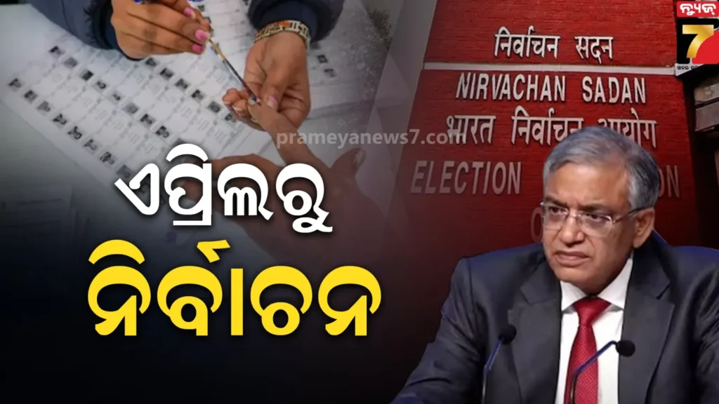 assembly-election-2026:-ଏପ୍ରିଲରେ-୪-ରାଜ୍ୟ-ଏବଂ-କେନ୍ଦ୍ରଶାସିତ-ଅଞ୍ଚଳରେ-ହେବ-ବିଧାନସଭା-ନିର୍ବାଚନ,-ଘୋଷଣା-କଲେ-ନିର୍ବାଚନ-ଆୟୋଗ