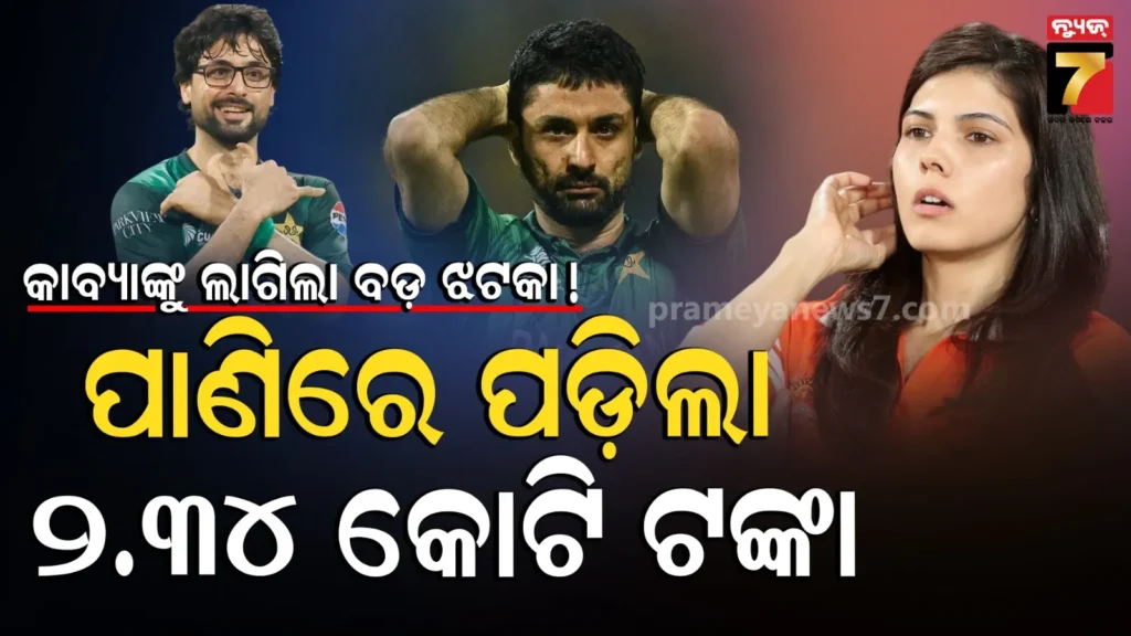 abrar-ahmed:-କାବ୍ୟା-ମାରାନଙ୍କୁ-ବଡ଼-ଝଟକା,-ଅଢେଇ-କୋଟିରେ-କିଣିଥିବା-ପାକିସ୍ତାନୀ-ସ୍ପିନର-ଖେଳିବେନି-‘ଦି-ହଣ୍ଡ୍ରେଡ୍’-ଟୁର୍ଣ୍ଣାମେଣ୍ଟ!
