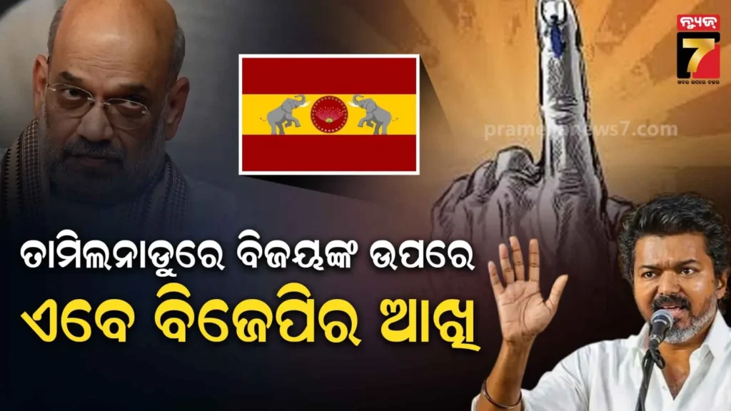 ତାମିଲନାଡୁ-ବିଧାନସଭା-ନିର୍ବାଚନର-ବିଜୟଙ୍କୁ-ବିଜେପିର-ଅଫର,-ଉପମୁଖ୍ୟମନ୍ତ୍ରୀ-ପଦ-ଓ-ପାର୍ଟିକୁ-୮୦-ସିଟ୍