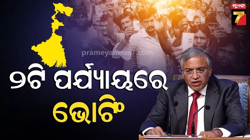 westbengal-election:-ଗତ-ଥର-୮ଟି-ପର୍ଯ୍ୟାୟରେ-ହୋଇଥିଲା-ନିର୍ବାଚନ,-ଜାଣନ୍ତୁ-ଏଥର-କେତୋଟି-ଫେଜରେ-ହେବ-ଭୋଟିଂ