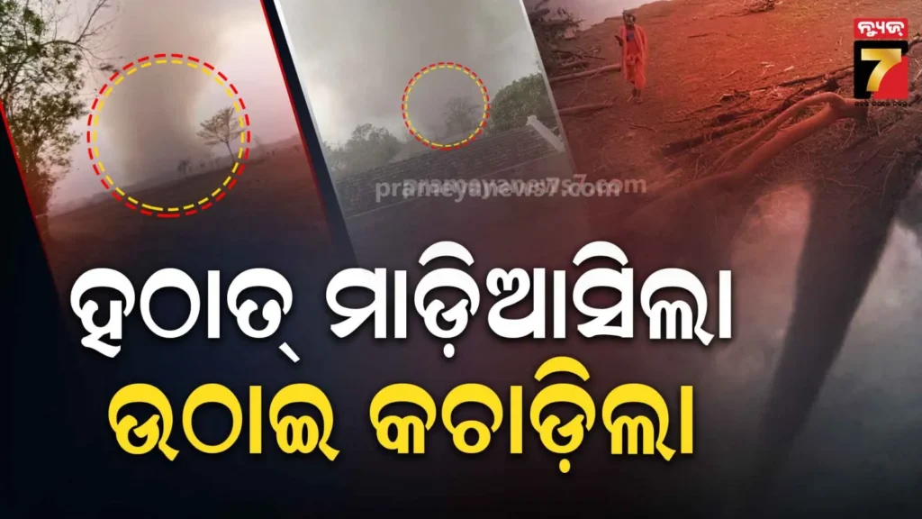 cyclonic-winds-:-ମାତ୍ର-୧୦-ମିନିଟ୍,-ଘୂର୍ଣ୍ଣିଝଡ଼ରେ-ସବୁ-ଛାରଖାର-;-ଘର-ଭାଙ୍ଗିଲା,-ଲୋକଙ୍କୁ-ମାରିଲା
