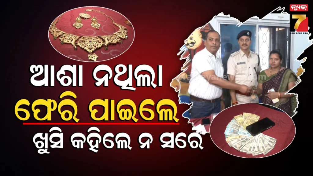 ୧୦-ଲକ୍ଷ-ଟଙ୍କାର-ସୁନା-ଗହଣା-ବ୍ୟାଗ୍-ହଜିଯାଇଥିଲା,-ସିସିଟିଭି-ଯାଞ୍ଚ-ପରେ…