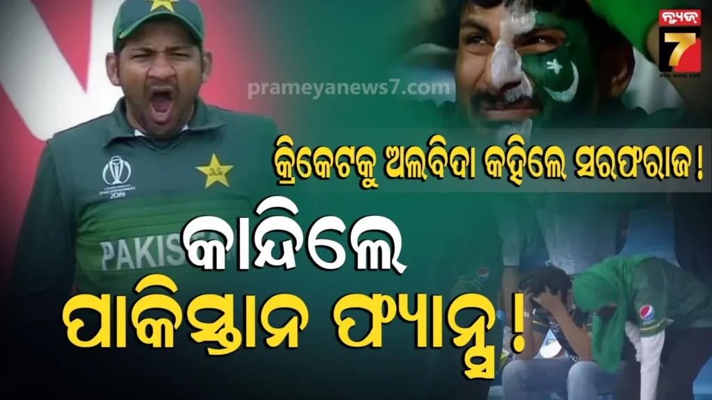 sarfaraz-ahmed-retirement-from-international-cricket:-ଆନ୍ତର୍ଜାତୀୟ-କ୍ରିକେଟରୁ-ଅବସର-ଘୋଷଣା-କଲେ-ପାକିସ୍ତାନର-ପୂର୍ବତନ-ଅଧିନାୟକ-ସରଫରାଜ-ଅହମ୍ମଦ