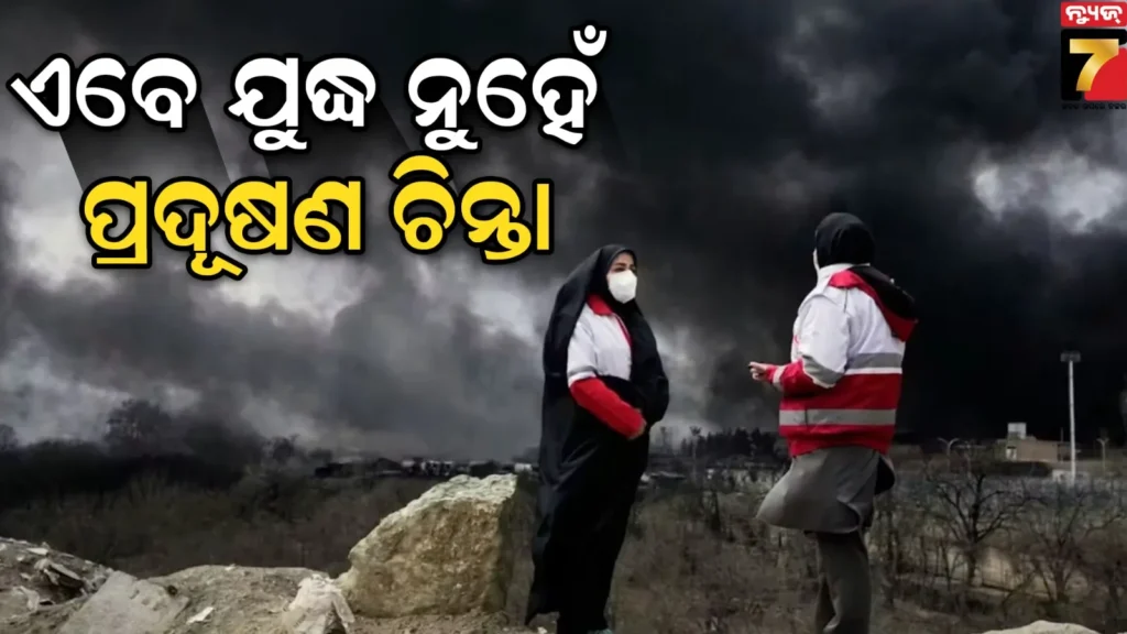ଯୁଦ୍ଧ-ଯୋଗୁ-ଇରାନରେ-ପ୍ରଦୂଷଣ-ରଚିବ-ଅସଲି-ତାଣ୍ଡବ,-ଦୀର୍ଘ-ଦଶନ୍ଧୀ-ଧରି-ରହିବ-ପ୍ରଭାବ