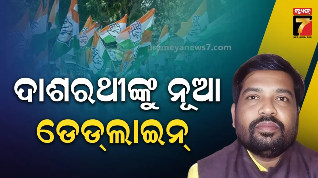 ଦାଶରଥୀ-ଗମାଙ୍ଗଙ୍କ-ସଭ୍ୟପଦ-ରଦ୍ଦ-ଚେତାବନୀ,-ସୋମବାର-ସକାଳ-୯ଟା-ସୁଦ୍ଧା-ଯୋଗାଯୋଗ-କରିବାକୁ-ନିର୍ଦ୍ଦେଶ