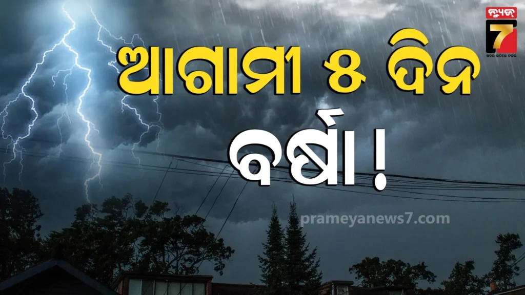 ରାଜ୍ୟରେ-ବଦଳିଛି-ପାଗର-ମିଜାଜ,-୨୦-ଯାଏ-ବର୍ଷା-ସମ୍ଭାବନା
