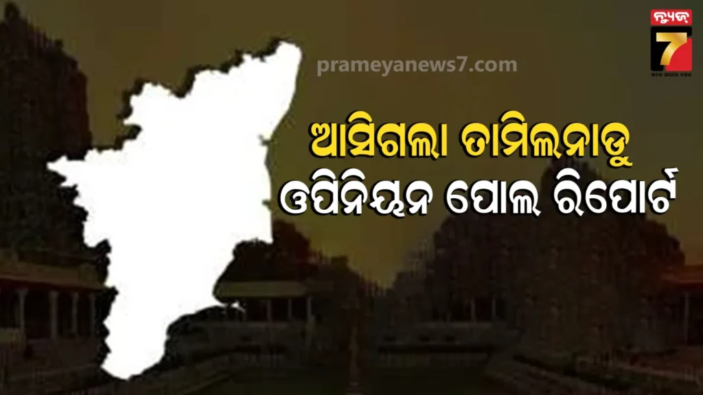 ତାମିଲନାଡୁରେ-ସରକାର-ଗଢିପାରେ-nda,-ଜାଣନ୍ତୁ-matrize-ians-କେଉଁ-ପାର୍ଟିକୁ-ଦେଇଛନ୍ତି-କେତେ-ସିଟ୍