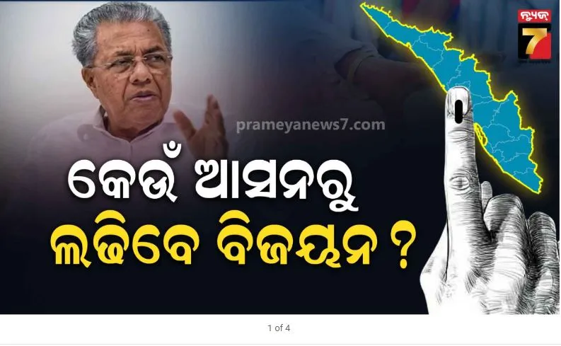 kerala-assembly-election-2026:-ଏଥର-୮୫-ଆସନରେ-ନିର୍ବାଚନ-ଲଢ଼ିବ-ସିପିଆଇଏମ୍,-କେଉଁ-ଆସନରୁ-ଲଢ଼ିବେ-ବିଜୟନ?