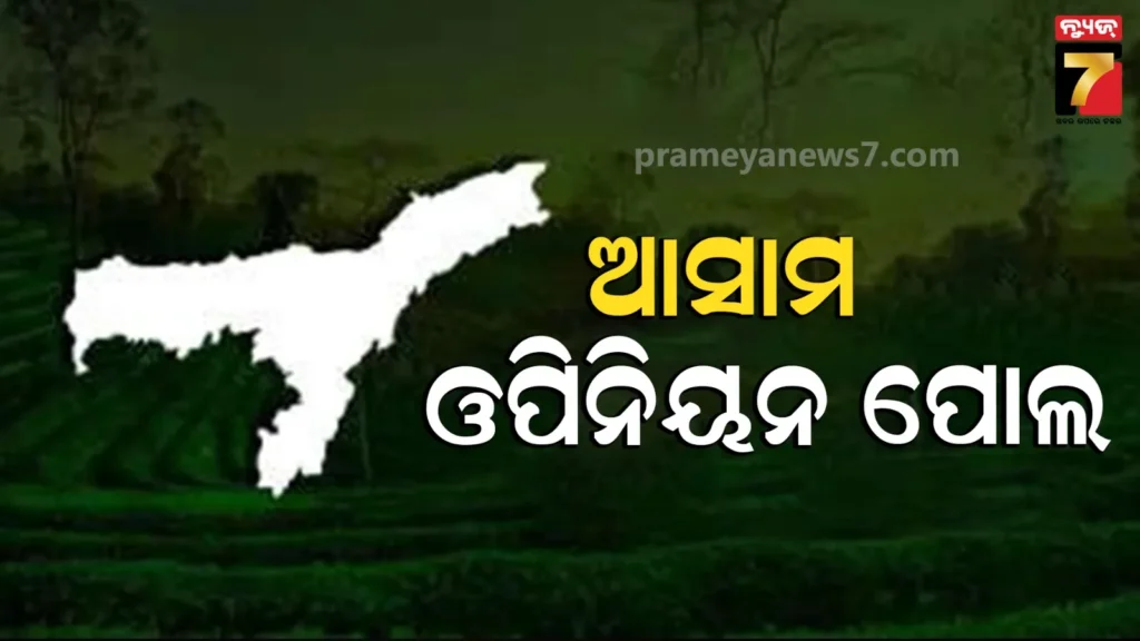 ଆସାମରେ-କିଏ-ଗଢିବ-ସରକାର?-matrize-ians-ଓପିନିୟନ-ପୋଲରେ-ଜାଣନ୍ତୁ-କାହାକୁ-ମିଳୁଛି-କେତେ-ସିଟ୍?