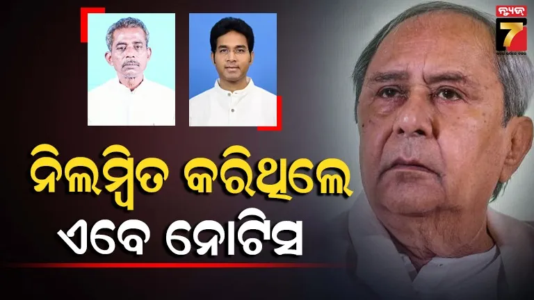 ବିଜେଡିରୁ-ନିଲମ୍ବିତ-୨-ବିଧାୟକଙ୍କୁ-ହ୍ବିପ୍-ଜାରି:-ସନା-ଓ-ଅରବିନ୍ଦଙ୍କୁ -ଦଳୀୟ-ନିଷ୍ପତ୍ତି-ଅନୁସାରେ-ଭୋଟ-ଦେବାକୁ-ନିର୍ଦ୍ଦେଶ