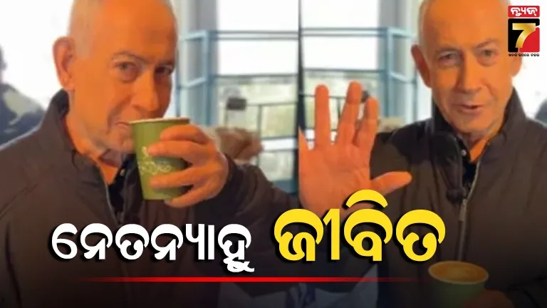 ମୃତ୍ୟୁ-ଗୁଜବରେ-କଫି-ପିଉଥିବାର-ଦେଖା-ଗଲେ-ନେତନ୍ୟାହୁ,-ହାତ-ଦେଖାଇ-ଗଣାଇଲେ-ଆଙ୍ଗୁଠି,-ଦେଖନ୍ତୁ-video