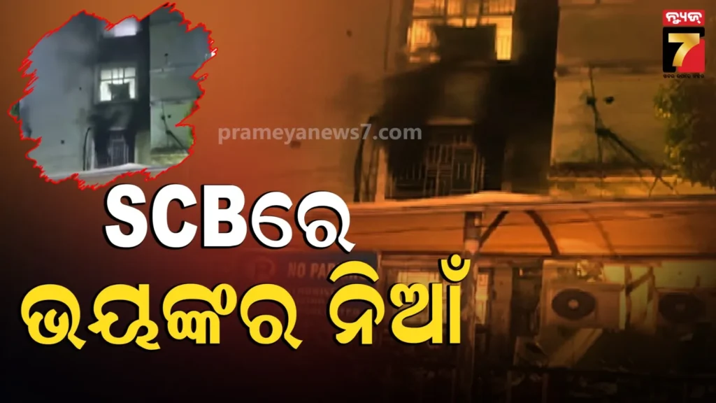 scb-ମେଡିକାଲରେ-ବଡ଼ଧରଣର-ଅଗ୍ନିକାଣ୍ଡ-:-ଚାଲିଗଲା-୧୦-ଜୀବନ,-ଅନେକ-ଗୁରୁତର-!