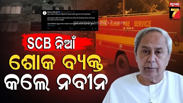 scb-ଅଗ୍ନିକାଣ୍ଡ:-ଶୋକ-ପ୍ରକାଶ-କଲେ-ବିରୋଧୀ-ଦଳ-ନେତା,-ଯିବେ-ହସ୍ପିଟାଲ,-ଆହତଙ୍କୁ-ଭେଟିବେ