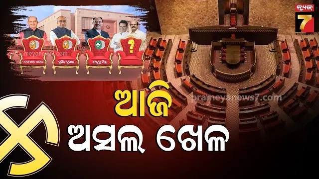 rajyasabha-race:-ଚତୁର୍ଥ-ଆସନକୁ-ନେଇ-ଛକାପଞ୍ଝା,-ରୋଚକ-ମୋଡ଼ରେ-ରାଜ୍ୟସଭା-ରାଜନୀତି
