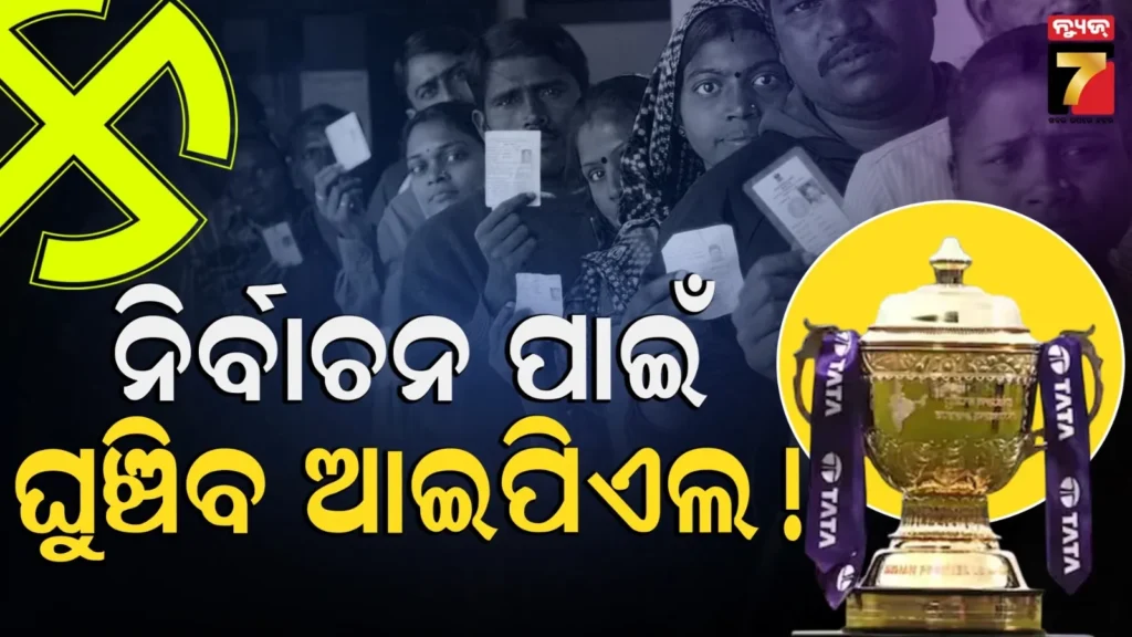 ନିର୍ବାଚନ-ତାରିଖ-ଘୋଷଣା-ପରେ-ବଦଳିବ-ଆଇପିଏଲ-ଖେଳସୂଚୀ-!ଏହି-ରାଜ୍ୟରେ-ଖେଳାଯିବନି-ମ୍ୟାଚ୍