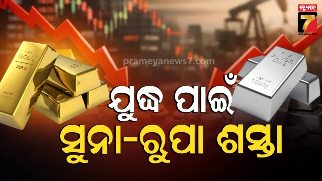ଯୁଦ୍ଧ-ସମୟରେ-ଓଲଟା-ଚିତ୍ର,-କମିଗଲା-ସୁନା-ଏବଂ-ରୁପାର-ଦାମ୍-:-ଏବେ-ଏତେ-ଶସ୍ତା