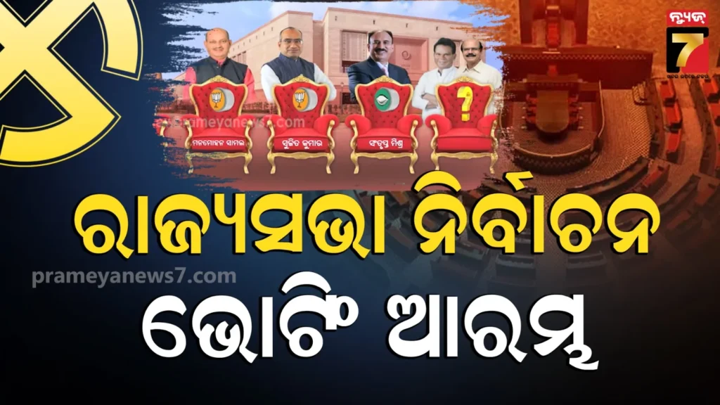 ରାଜ୍ୟସଭା-ରେସ୍-:-୪ଟାରେ-କାଉଣ୍ଟିଂ,-ସଂଧ୍ୟାରେ-ରେଜଲ୍ଟ