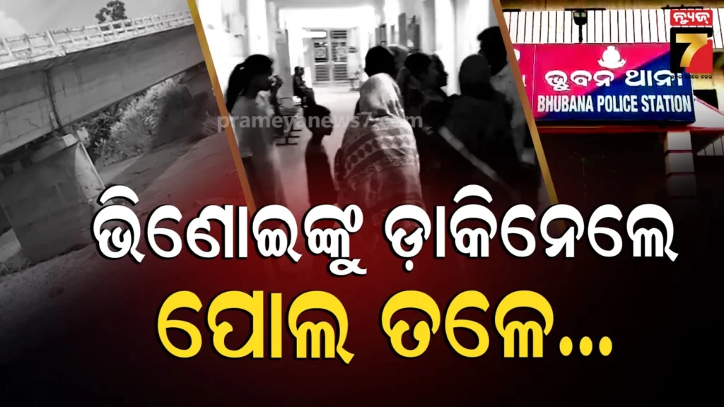 ଘରୁ-ଡାକି-ନେଇଥିଲେ-ଶାଳକ,-ପଚାରିବାରୁ-କିଛି-କହିଲେନି-;-ପୋଲ-ତଳୁ-ମିଳିବା-ପରେ-ଥାନାରେ-ପରିବାର