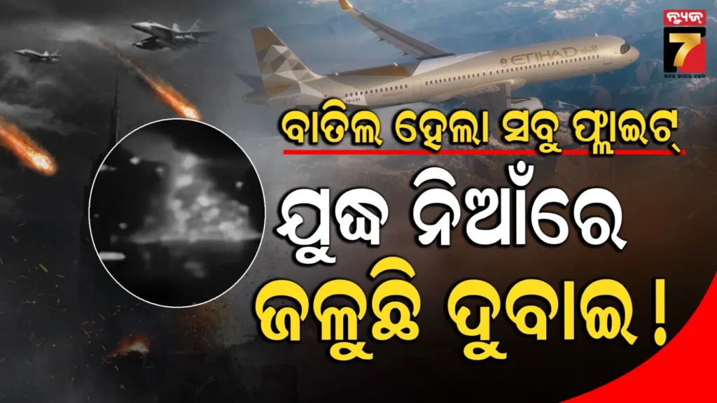 ଦୁବାଇ-ବିମାନବନ୍ଦର-ନିକଟରେ-ଡ୍ରୋନ୍-ମାଡ଼,-ହୁତୁହୁତୁ-ହୋଇ-ଜଳିଲା-ତୈଳ-ଟ୍ୟାଙ୍କ:-ବିମାନ-ଉଡ଼ାଣ-ବାତିଲ
