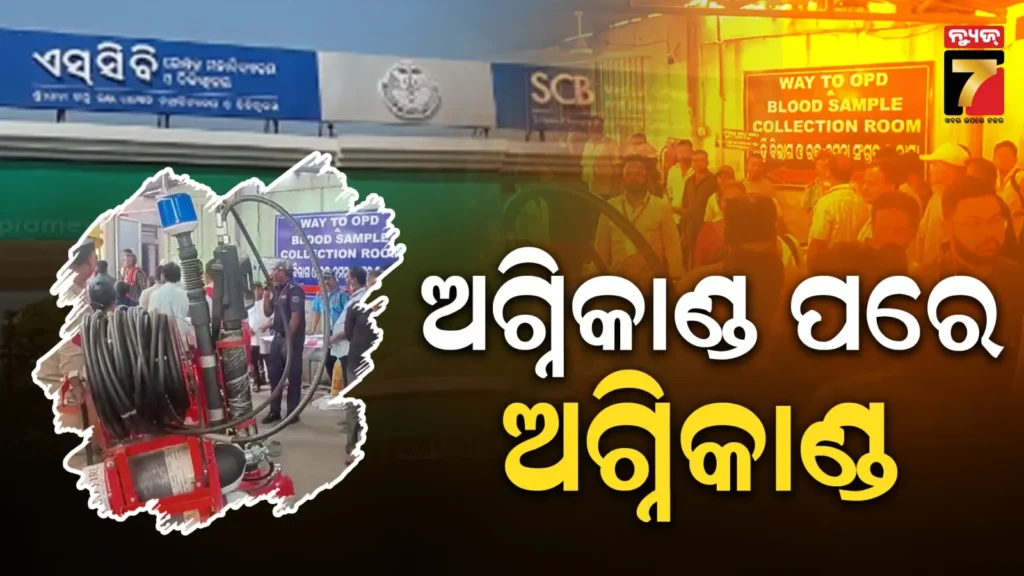 scb-ପିଛା-ଛାଡ଼ୁନି-ନିଆଁ-!-ଟ୍ରମା-କେୟାର-ଆଇସିୟୁ-ପରେ-ନ୍ୟୁ-ମେଡିସିନ-ୱାର୍ଡରେ-ଅଗ୍ନିକାଣ୍ଡ