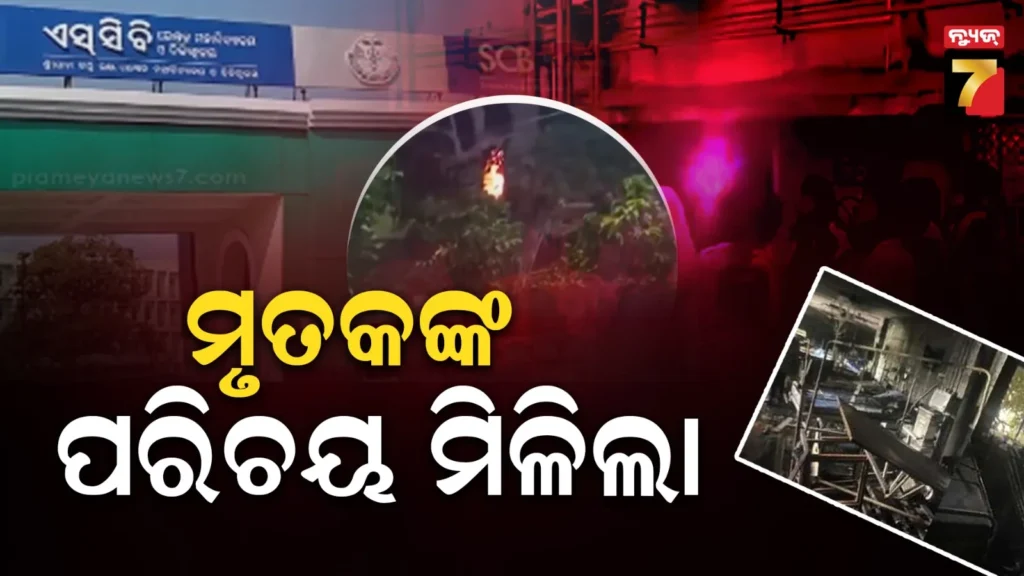 scb-ଅଗ୍ନିକାଣ୍ଡରେ-ମୃତ-୧୦-ଜଣଙ୍କ-ପରିଚୟ-ମିଳିଲା,-ସେମାନେ-ହେଲେ…