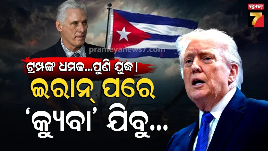ପ୍ରଥମେ-ଭେନେଜୁଏଲା-ଏବେ-ଇରାନ…ପରବର୍ତ୍ତୀ-ଟାର୍ଗେଟ୍-କ୍ୟୁବା-;-କାହିଁକି-‘ଗୁଡ଼-ମାଠିଆ’ର-ଦେଶ-ଉପରେ-ଟ୍ରମ୍ପଙ୍କ-ଆଖି-?