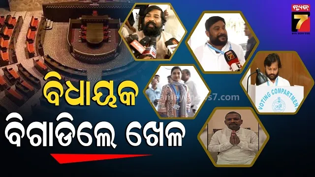 rajyasbha-cross-voting:-ଚତୁର୍ଥ-ଆସନ-ନେଇ-ଛକାପଞ୍ଝା,-୫-ବିଧାୟକ-କରିଦେଲେ-କ୍ରସ୍‌-ଭୋଟିଂ