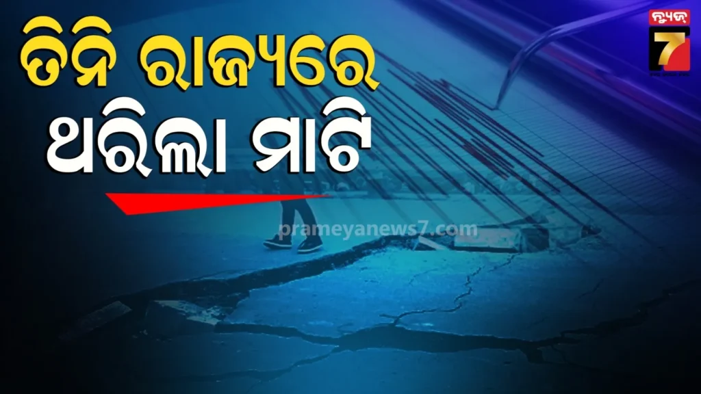 ଭୂମିକମ୍ପରେ-ଥରିଲା-ଭାରତର-୩-ରାଜ୍ୟ,-ଆମେରିକା-ଏବଂ-ଚିଲିରେ-ବି-ଲାଗିଲା-ଝଟକା