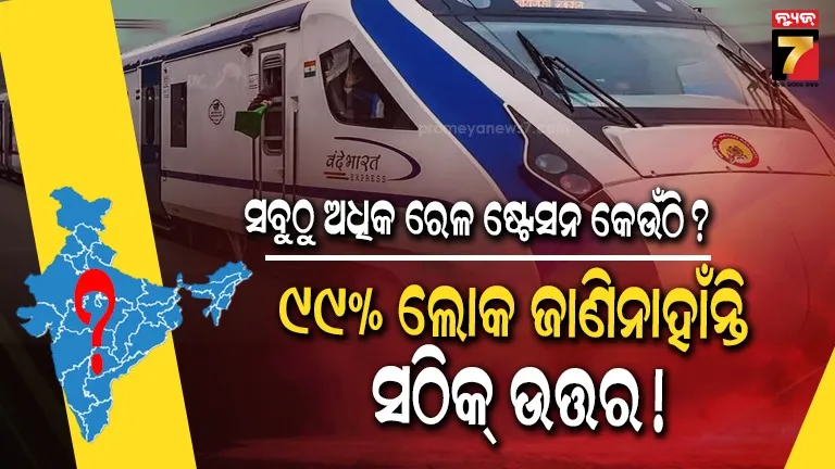 ଭାରତର-କେଉଁ-ରାଜ୍ୟରେ-ରହିଛି-ସର୍ବାଧିକ-ରେଳ-ଷ୍ଟେସନ?-ରାଜସ୍ଥାନ-କିମ୍ବା-ପଶ୍ଚିମବଙ୍ଗ-ନୁହେଁ…ଜାଣନ୍ତୁ-ସଠିକ୍-ଉତ୍ତର