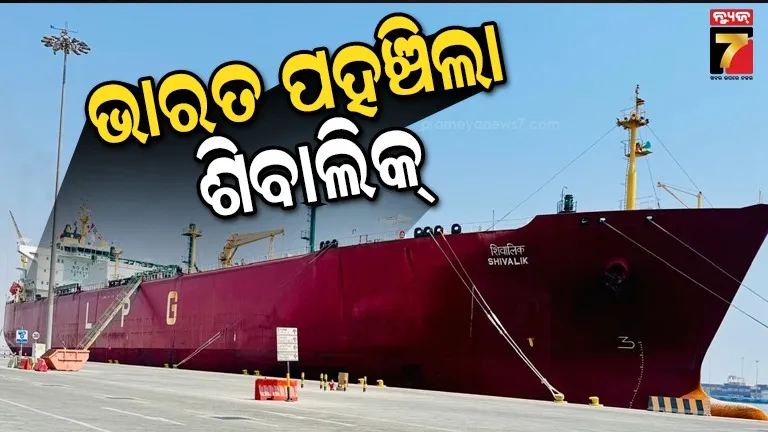 ୫୪-ହଜାର-ଟନ-lpg-ବୋଝେଇ-ନେଇ-ମୁନ୍ଦ୍ରା-ପୋର୍ଟରେ-ଲାଗିଲା-ଶିବାଲିକ୍,-ଦେଶରେ-ଟଳିବ-ରନ୍ଧନ-ଗ୍ୟାସ୍-ସଂକଟ