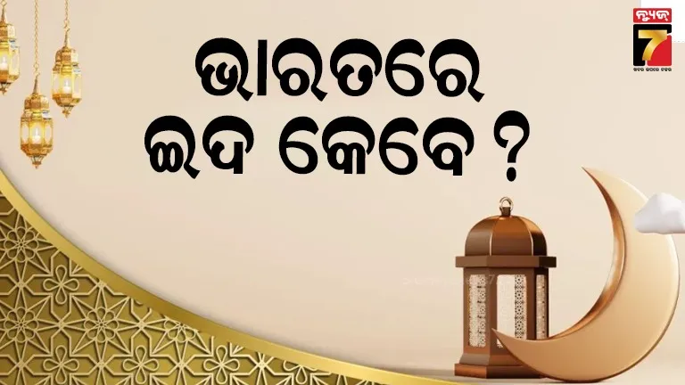 ସାଉଦୀଆରବ,-ୟୁଏଇ-ଓ-ଇରାନରେ-କେବେ-ଦେଖା-ଯିବ-ଚାନ୍ଦ,-ଜାଣନ୍ତୁ-ଭାରତରେ-କେଉଁଦିନ-ପାଳନ-ହେବ-ଇଦ