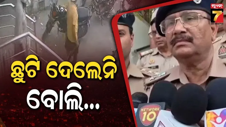 ବହୁତ-ଦିନ-ହେଲା-ଛୁଟି-ମାଗୁଥିଲା…ମିଳିଲାନି-ବୋଲି-ବ୍ୟାଙ୍କ-ମ୍ୟାନେଜରଙ୍କୁ-ଗୁଳି-କରିଦେଲା-ଗାର୍ଡ