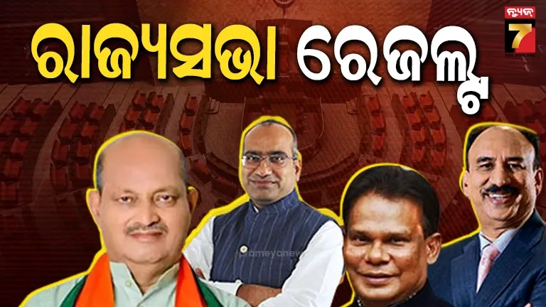 ସରିଲା-ରାଜ୍ୟସଭା-ନିର୍ବାଚନ;-ତିନି-ଆସନ-ପୋଛିନେଲା-ବିଜେପି,-ବିଜେଡି-ଖାତାକୁ-ଗୋଟିଏ