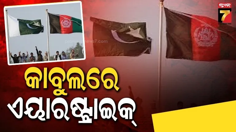 କାବୁଲ-ହସ୍ପିଟାଲରେ-ପାକିସ୍ତାନର-ଆକ୍ରମଣ,-ଏୟାରଷ୍ଟ୍ରାଇକରେ-୪୦୦-ମୃତ-:-ବଦ୍‌ଲା-ନେବ-ତାଲିବାନ