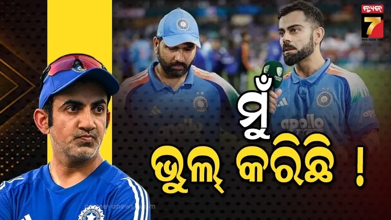 ମୋ-ଭୁଲ୍-ପାଇଁ-ବିରାଟ-ଏବଂ-ରୋହିତ…-:-‘ରୋ-କୋ’ଙ୍କ-ସହ-ସମ୍ପର୍କକୁ-ନେଇ-ମୁହଁ-ଖୋଲିଲେ-ଗମ୍ଭୀର