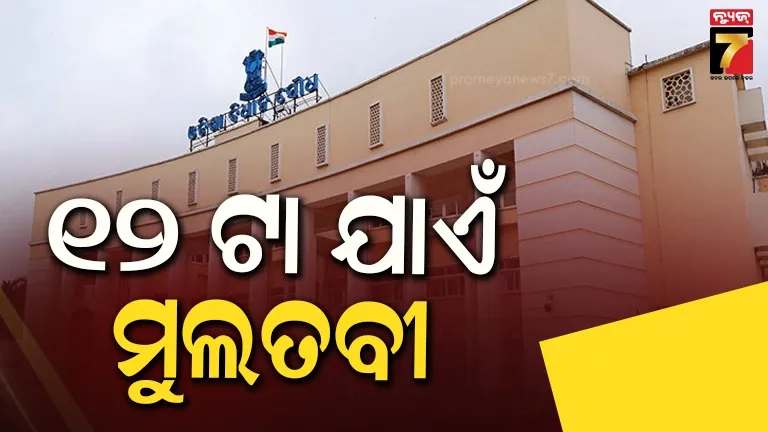 ବିଧାନସଭାରେ-scb-ଘଟଣା-ତାତି-:-ସ୍ୱାସ୍ଥ୍ୟମନ୍ତ୍ରୀଙ୍କ-ଇସ୍ତଫା-ଦାବିରେ-ହଟ୍ଟଗୋଳ,-୧୨-ଯାଏଁ-ଗୃହ-ମୁଲତବୀ
