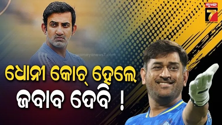 ‘ଦିନେ-ଭାରତୀୟ-ଦଳର-କୋଚ୍-ହେବେ-ଧୋନୀ,-ସେବେ-ମୁଁ-ତାଙ୍କୁ-ଉତ୍ତର-ଦେବି’….କାହିଁକି-କହିଲେ-ଗମ୍ଭୀର-?